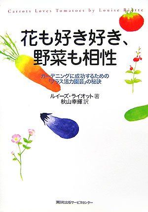 花も好き好き、野菜も相性: ガ-デニングに成功するための「プラス活力園芸」の秘訣／ルイーズ ライオット