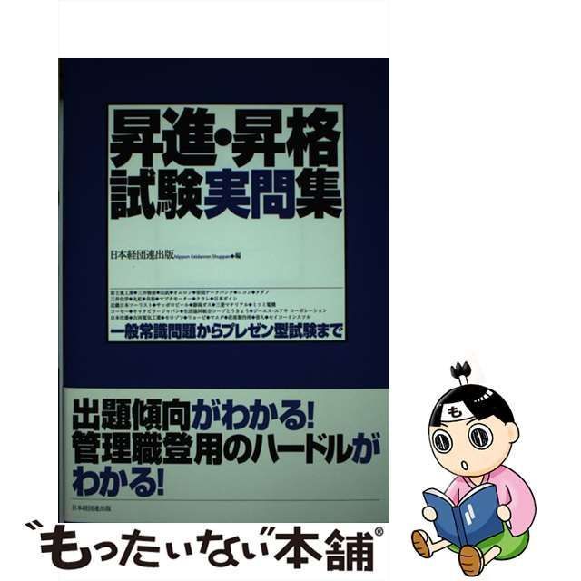 中古】 昇進・昇格試験実問集 一般常識問題からプレゼン型試験まで (ニュー人事シリーズ) / 日本経団連出版 / 日本経団連出版 - メルカリ