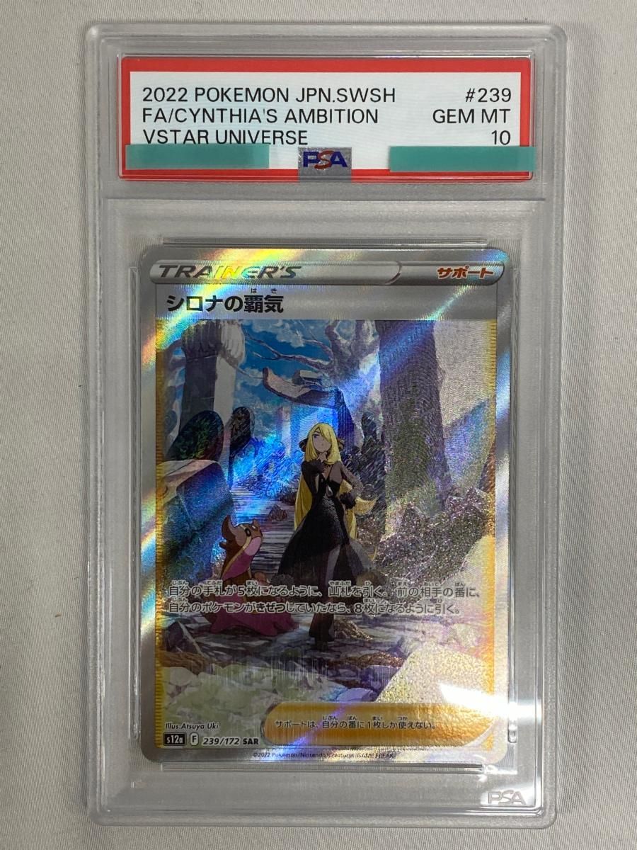 シロナの覇気 SAR [VSTARユニバース] S12a 239/172 (PSA10) ポケモンカード ポケカ