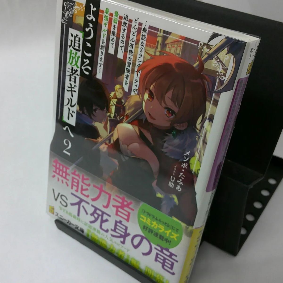 中古】ようこそ『追放者ギルド』へ〈２〉―無能なＳランクパーティがどんどん有能な冒険者を追放するので、最弱を集めて最強ギルドを創ります - メルカリ