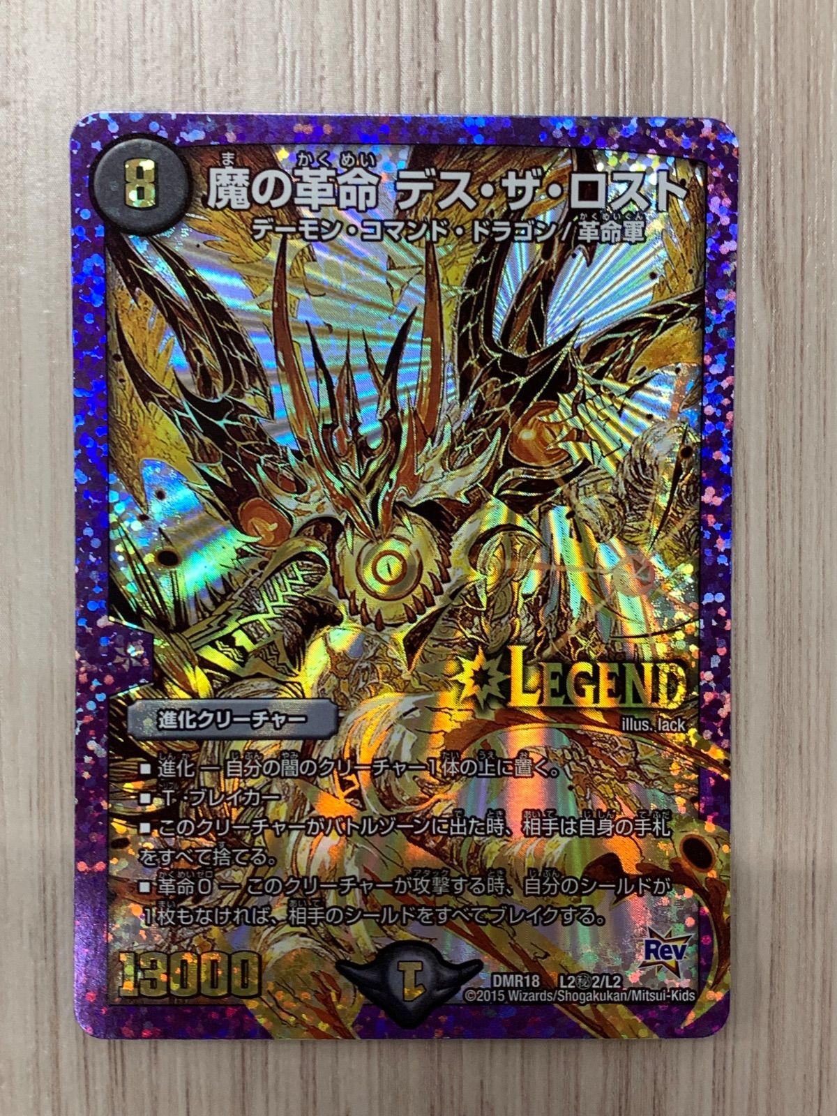 デュエルマスターズ 魔の革命デス・ザ・ロスト DMR18