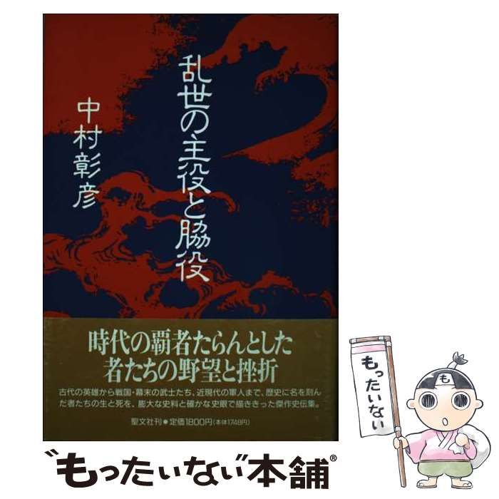  乱世の主役と脇役 / 中村 彰彦 / 聖文新社
