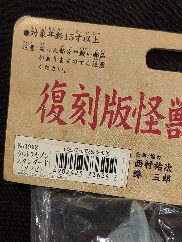 B-CLUB ブルマァク復刻版怪獣シリーズ ウルトラセブン