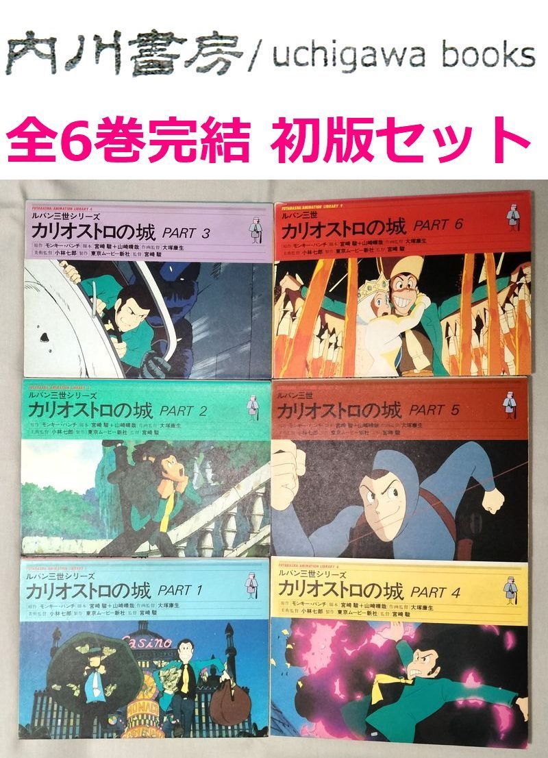 ルパン三世 カリオストロの城 全6巻完結 初版 セット / モンキー