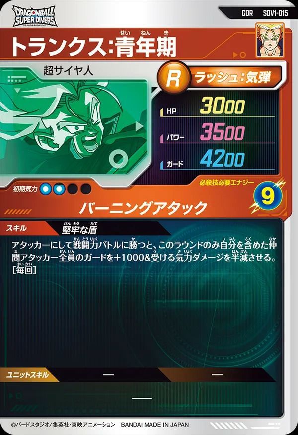 ドラゴンボールダイバーズSDV1-015 GDR トランクス：青年期 状態A トランクス:青年期 GDR SDV1-015 ドラゴンボールスーパー