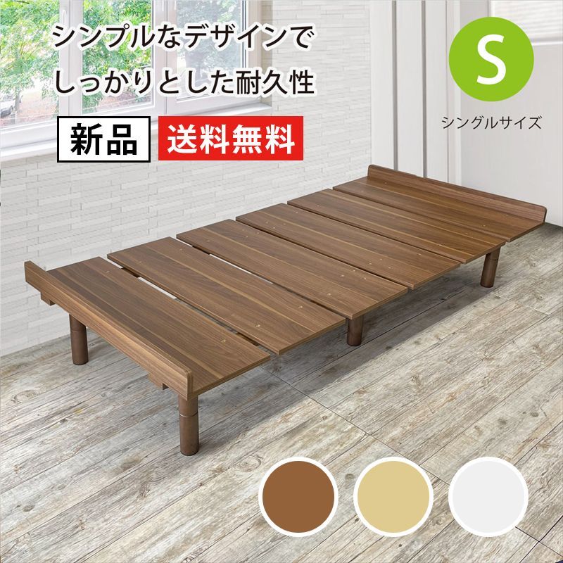 ベッド シングルベッド すのこベッド ナチュラル ブラウン ホワイト 幅 97cm ベッドフレーム 抜群の通気性 高さ調整 天然木 メラミン シンプル 1人暮らし