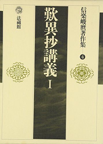 信楽峻麿著作集 (4) (信楽峻麿著作集 第 4巻) [単行本] 信楽 峻麿 信楽峻麿著作集 (4) (信楽峻麿著作集 第 4巻)／信楽 峻麿