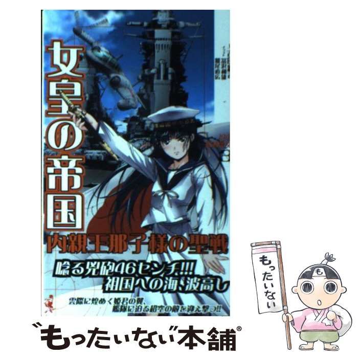 中古】 女皇の帝国 内親王那子様の聖戦 書下ろし長編架空戦記 3 1942
