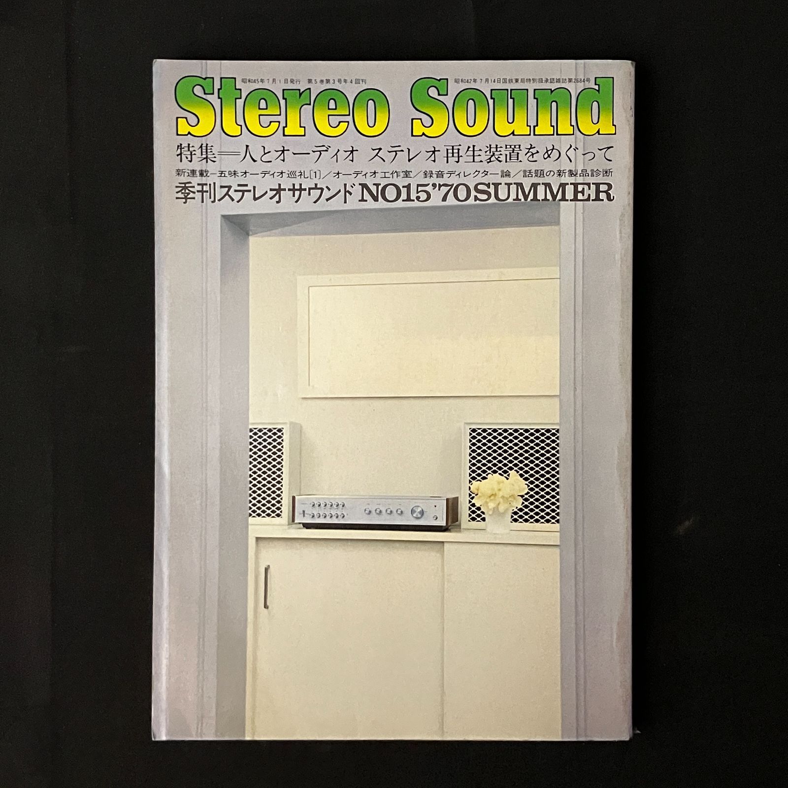 季刊ステレオサウンド 1970年冬　特集?人とオーディオ ステレオ再生装置をめぐって 新連載-五味オーディオ巡礼　No15　15ろymn