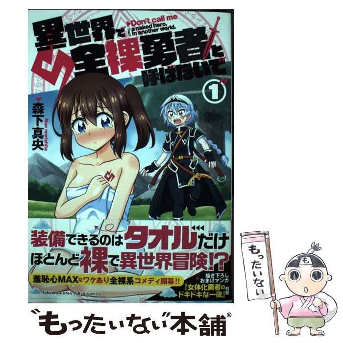 中古】 異世界で全裸勇者と呼ばないで 1 （リュウコミックス） / 森下真央 / 徳間書店 - メルカリ