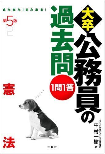 【中古】 １問１答・大卒公務員の過去問 憲法/三修社/中村一樹 Amazon.co.jp: 1問1答・大卒公務員の過去問 憲法 : 中村 一樹