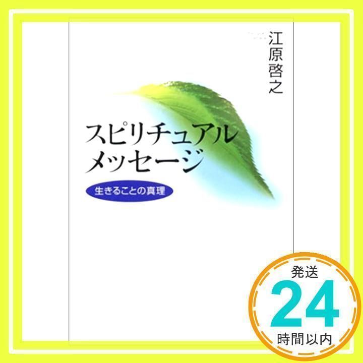 スピリチュアルメッセ-ジ: 生きることの真理 江原 啓之_02 - メルカリ