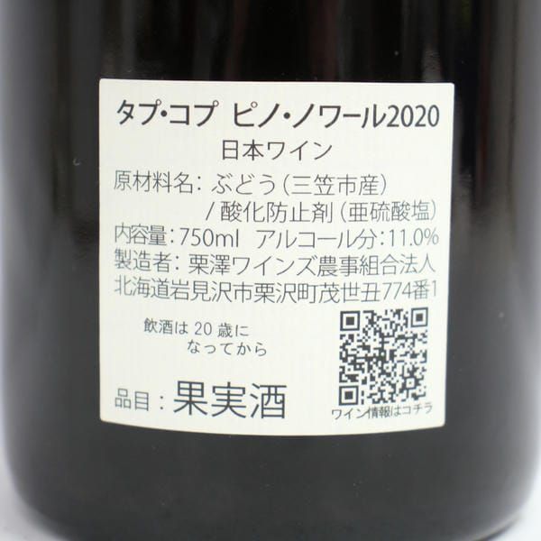 Kondo Vineyard（近藤ヴィンヤード）タプ コプ ピノ ノワール 2020 11
