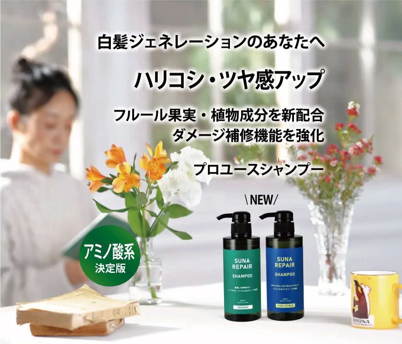 SUNA リペアシャンプー（ORGANIC ZEN/YUZU CITRUS）各400ml タラ