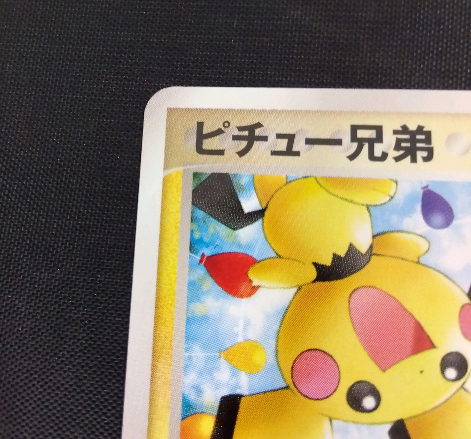 ピチュー兄弟 未開封 最安値 078/PCG-P マリルリ 077/PCG-P ピチュー兄弟 未開封 最安値 078/PCG-P マリルリ 077/PCG-P ピチュー