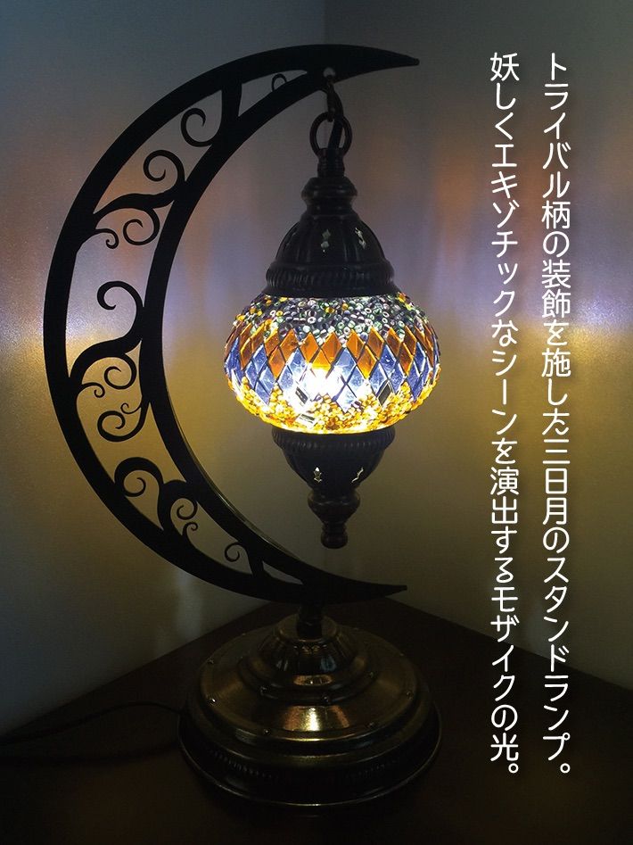 トルコモザイクランプ（月スタンドS） トルコランプ インテリア