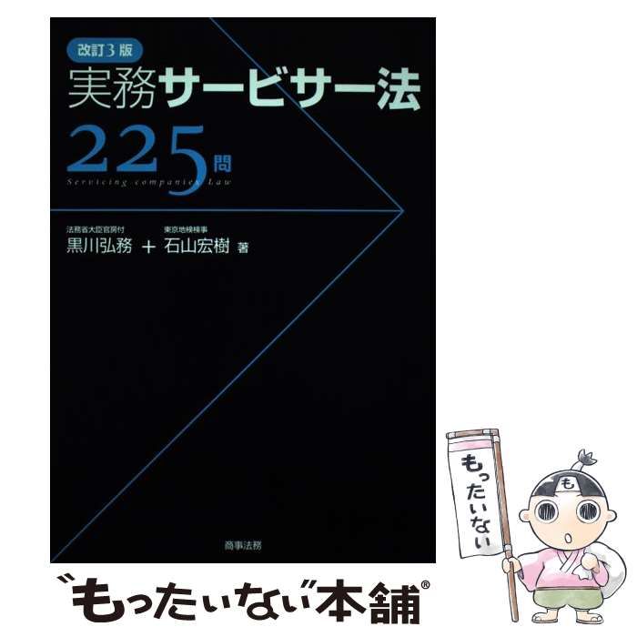 【中古】 実務サービサー法２２５問 改訂３版/商事法務/黒川弘務 中古】 実務サービサー法225問 改訂3版 / 黒川弘務 石山宏樹 / 商事