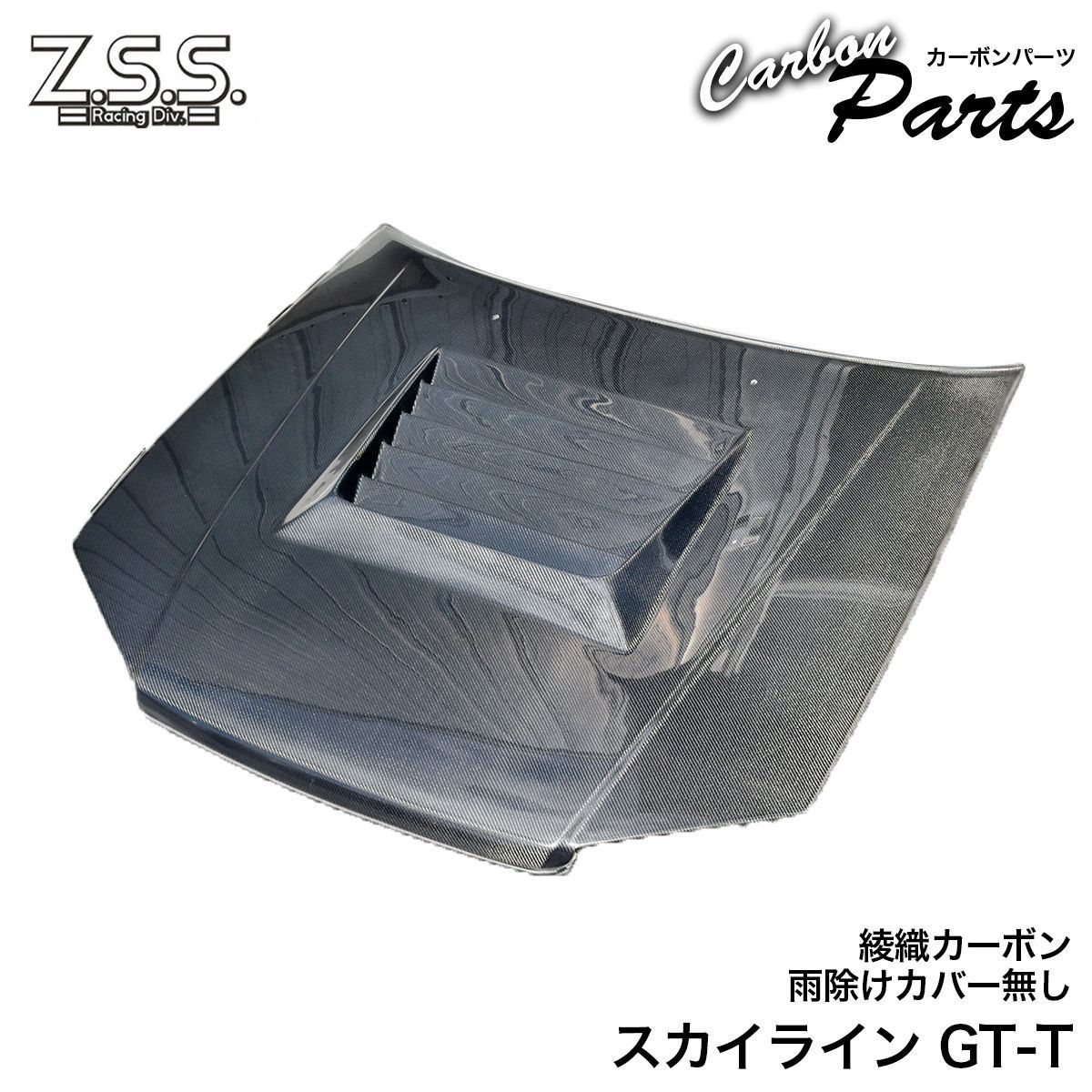 Z.S.S. ER34 HR34 R34 スカイライン GT-T Z.S.S. 綾織り カーボン ボンネット ダクト有り 雨除けカバー付