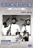 【】満州アーカイブス 満鉄記録映画集 第6巻 [DVD]