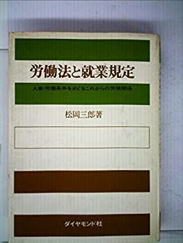 【中古】労働法と就業規定—人事・労働条件をめぐるこれからの労使関係 (1967年)