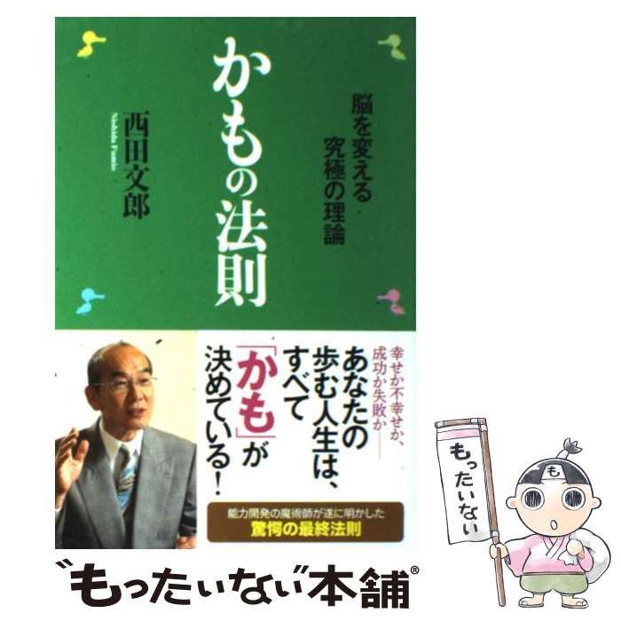 中古】 かもの法則 脳を変える究極の理論 / 西田 文郎 / 現代書林