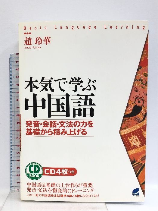 本気で学ぶ中国語(CD BOOK) ベレ出版 趙玲華 - メルカリ