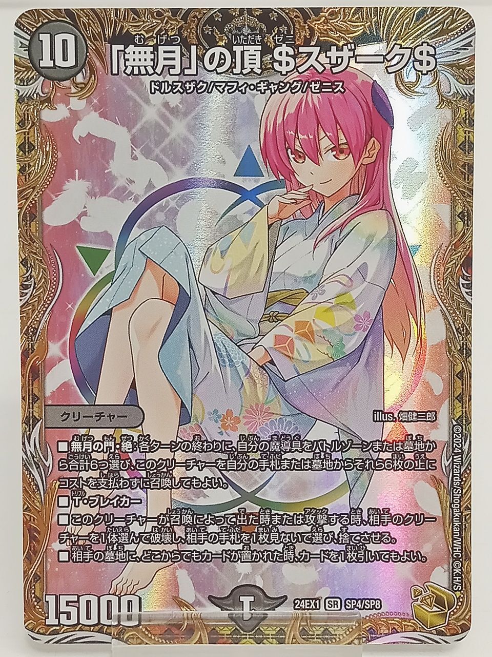 TCG トレーディングカード トレカ デュエルマスターズ 無限の頂 $スザーク$ 金トレジャー 24EX1 SR SP4|SP8 プレイ用 M-5092