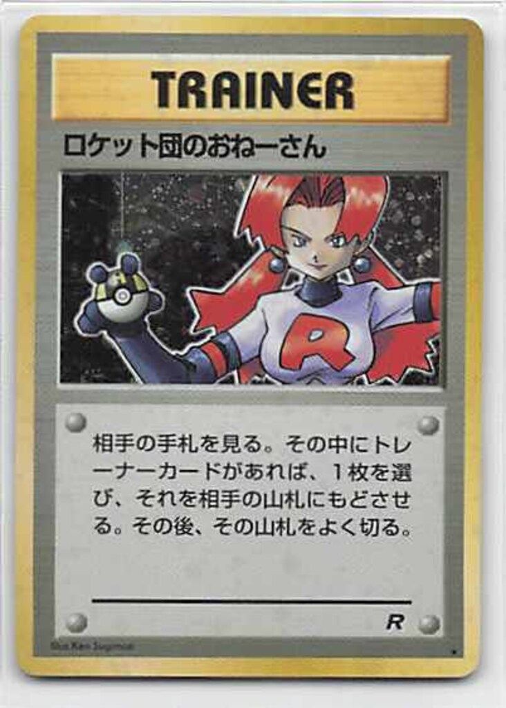 ロケット団のおねーさん ★ ポケモンカード★web 040/048 初版【美品】 ロケット団のおねーさん ☆ ポケモンカード☆web 040/048 初版
