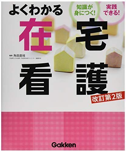 よくわかる在宅看護 ―知識が身につく!実践できる! [改訂第2版] [単行本] 角田直枝 - メルカリ