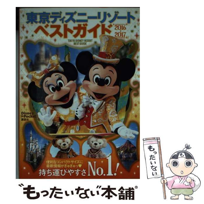 売り切れ】最新 2016～2017 東京ディズニーリゾート ベストガイド 東京