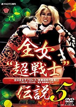 中古-非常に良い】 週プロDVD増刊:全女超戦士 伝説5 全日本女子 