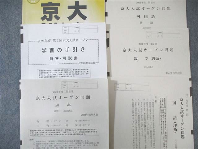 第２回　京大入試オ－プン2024 河合塾 第1/2回 京大入試オープン問題 2024 夏期/秋期 英語/数学/国語