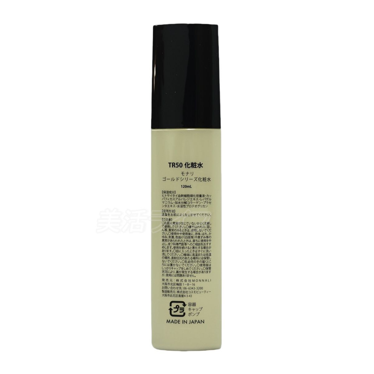 モナリ ゴールドシリーズ TR50 ローション 120ml 2個セット 化粧