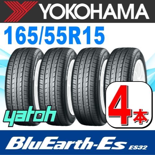 165/55R15 新品サマータイヤ 4本セット YOKOHAMA BluEarth-Es ES32B 165/55R15 75V ヨコハマタイヤ  ブルーアース 夏タイヤ ノーマルタイヤ 矢東タイヤ