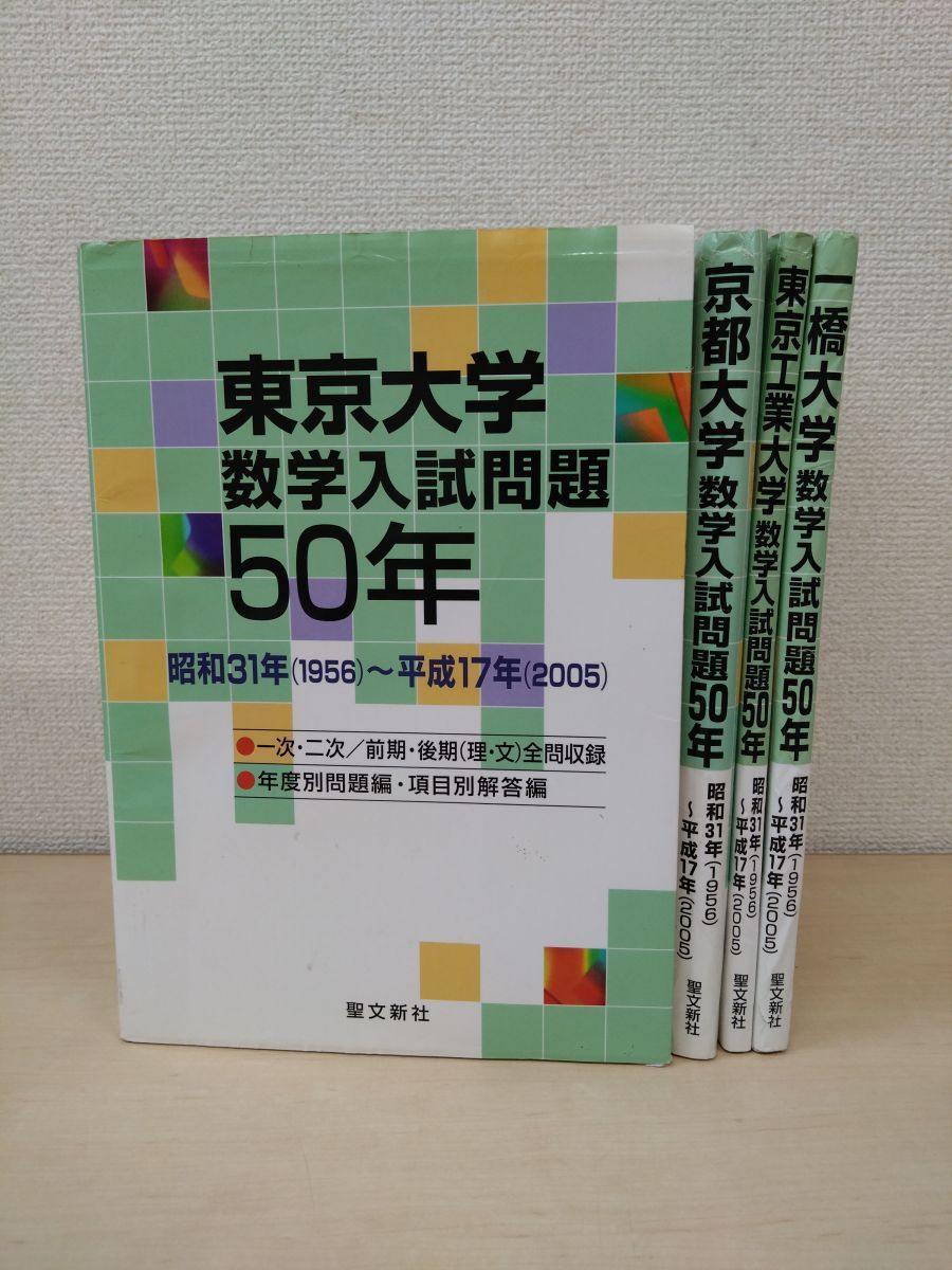 東京工業大学 数学入試問題50年 昭和31年(1956)～平成17年(2005) 51Ck9WzxceL.jpg_BO30,255,255,