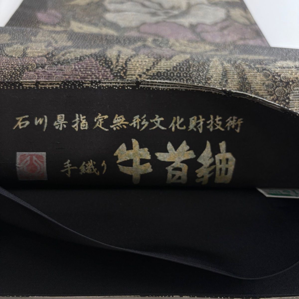 【初回限定】 袋帯 美品 逸品 落款 証紙 牛首紬 やまと 草花 金銀彩 黒 全通 着物・浴衣