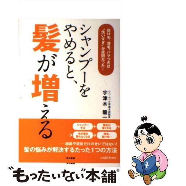 シャンプーをやめると、髪が増える : 抜け毛、薄毛、パサつきは