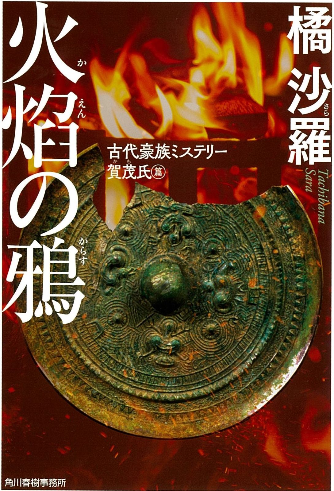 火焔の鴉 古代豪族ミステリー 賀茂氏篇 /角川春樹事務所/橘沙羅