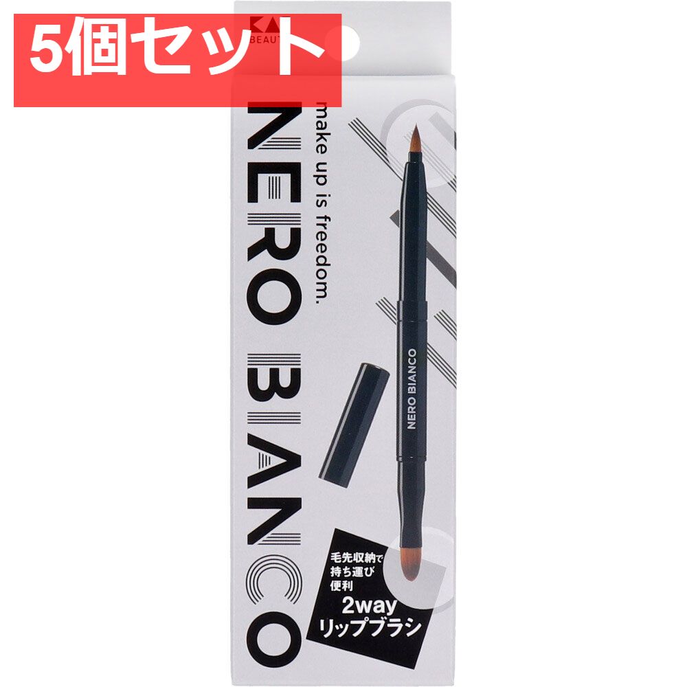 NERO BIANCO(ネロビアンコ) 2wayリップブラシ KQ-3504 5個セット まとめ売り