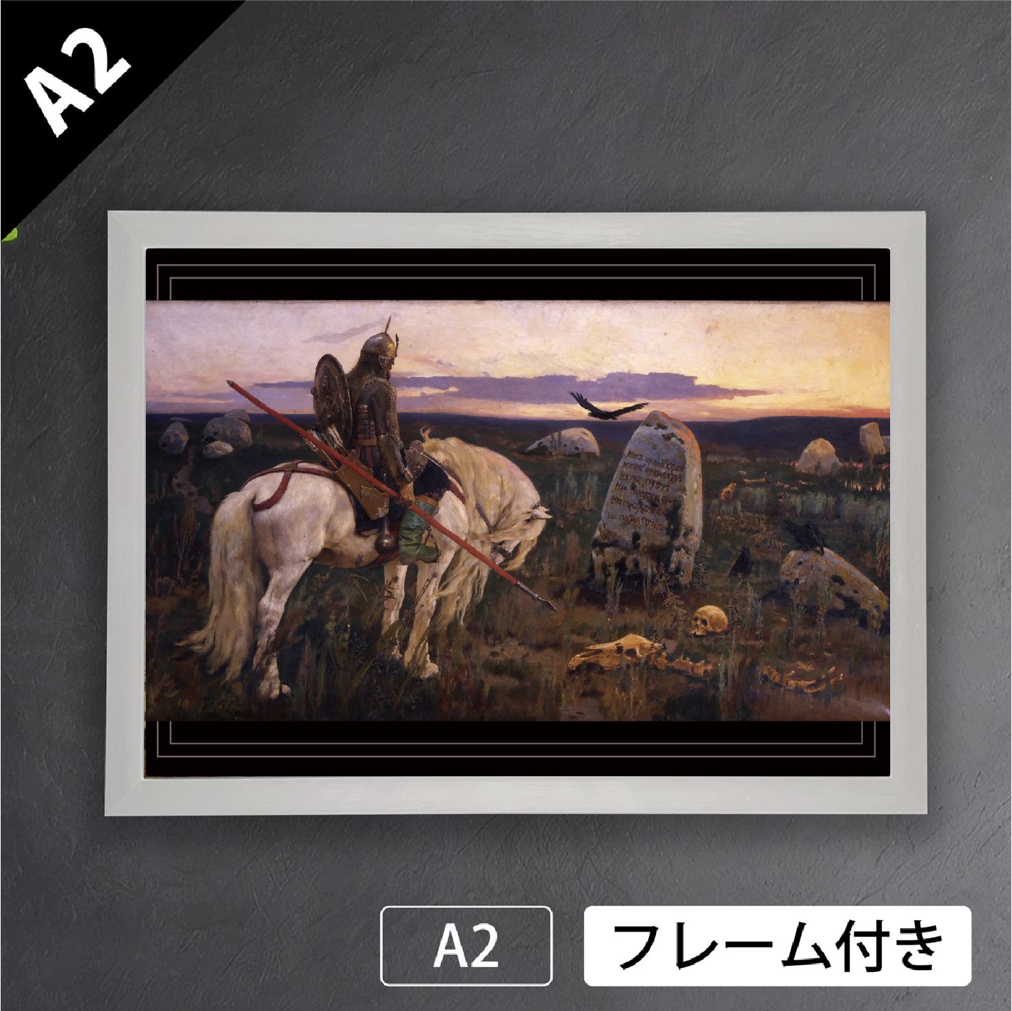 ヴィクトル ヴァスネツォフ 岐路に立つ騎士 1878年 ロシア ペレジャーニ派 幻想的 アートポスターA2 マット紙 フレーム付 IN