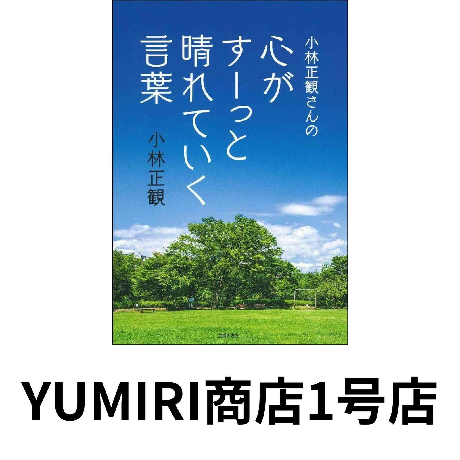 小林正観さんの心がすーっと晴れていく言葉 [単行本] [Dec 23