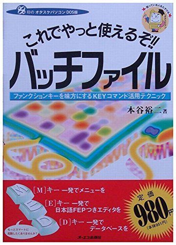 これでやっと使えるぞバッチファイル | 本谷 裕二 |本 | 通販