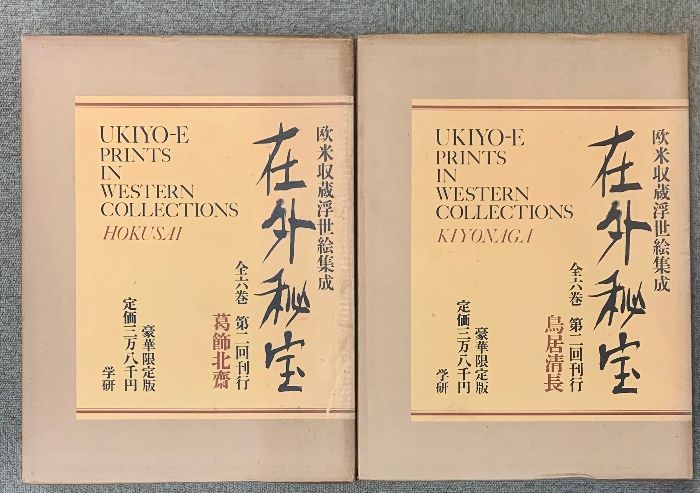 在外秘宝 全6巻 セット 豪華限定版 欧米収蔵浮世絵集成 東洲斎写 鈴木