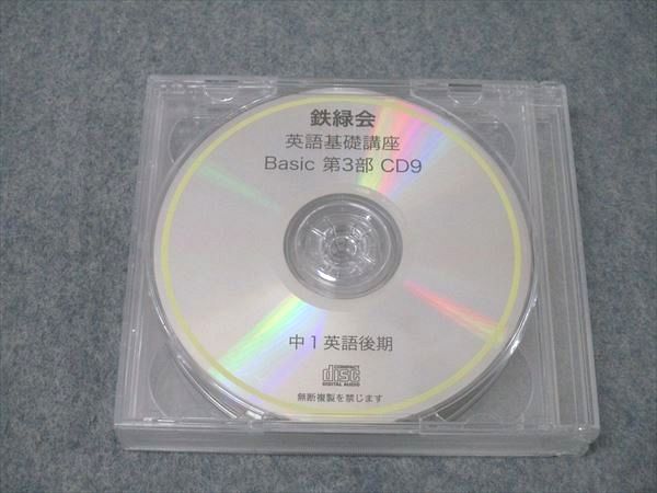 鉄緑会 中一英語 英語基礎講座 BASIC 教材/CDセット 鉄緑会 中1 英語基礎講座 Basic 第3部 CD7～9 2019 CD3枚 025s0B