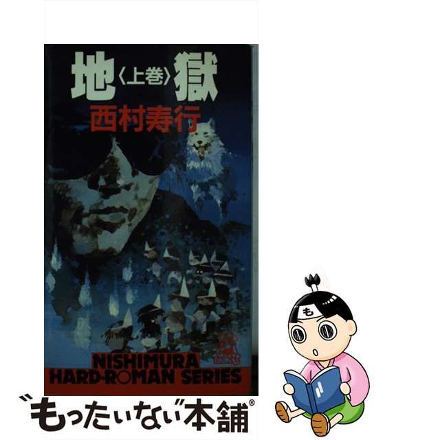 地獄 上巻/徳間書店/西村寿行 www.krzysztofbialy.com