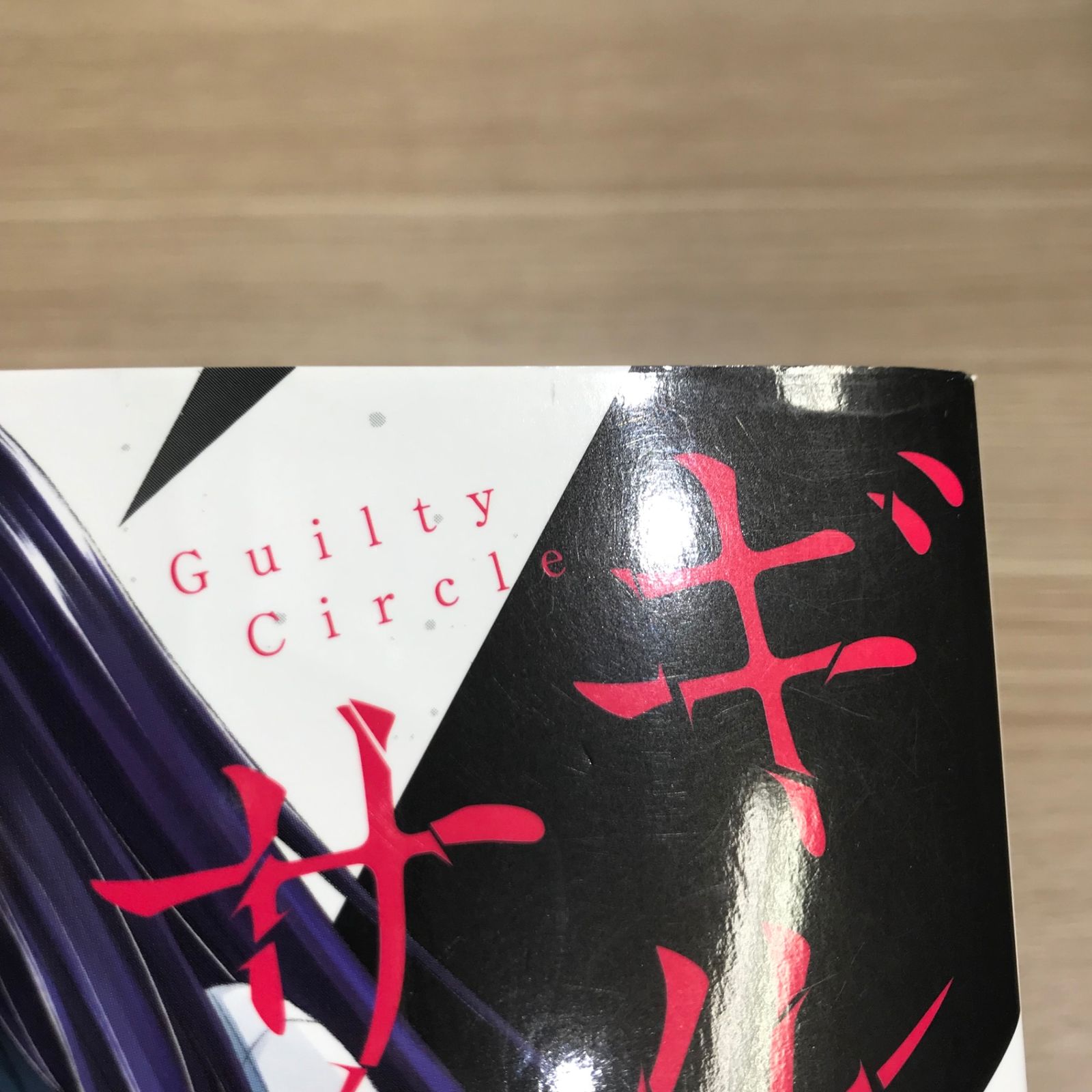 ギルティサークル 1巻/【作者】門馬司、山本やみー/GF-0225022003-YP