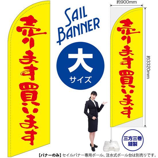 セイルバナー（大サイズ） 売ります買います（黄）【受注生産品 7～8営業日内に発送】