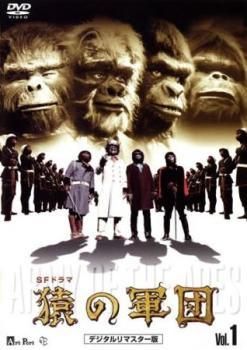 猿の軍団 デジタルリマスター版 6巻セット レンタル落ち DVD