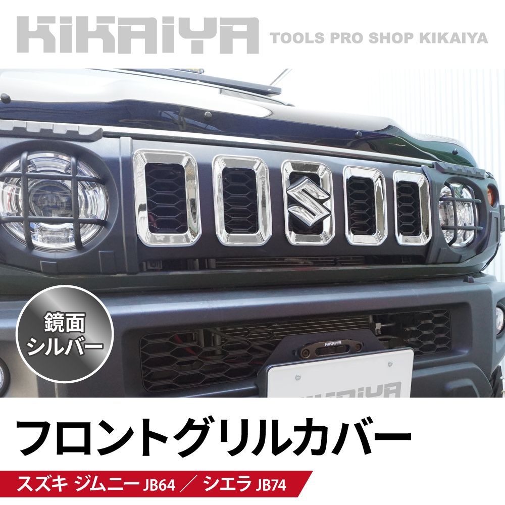 ジムニー フロントグリルカバー JB64 JB74 鏡面シルバー ABS樹脂 外装パーツ カーアクセサリー KIKAIYA