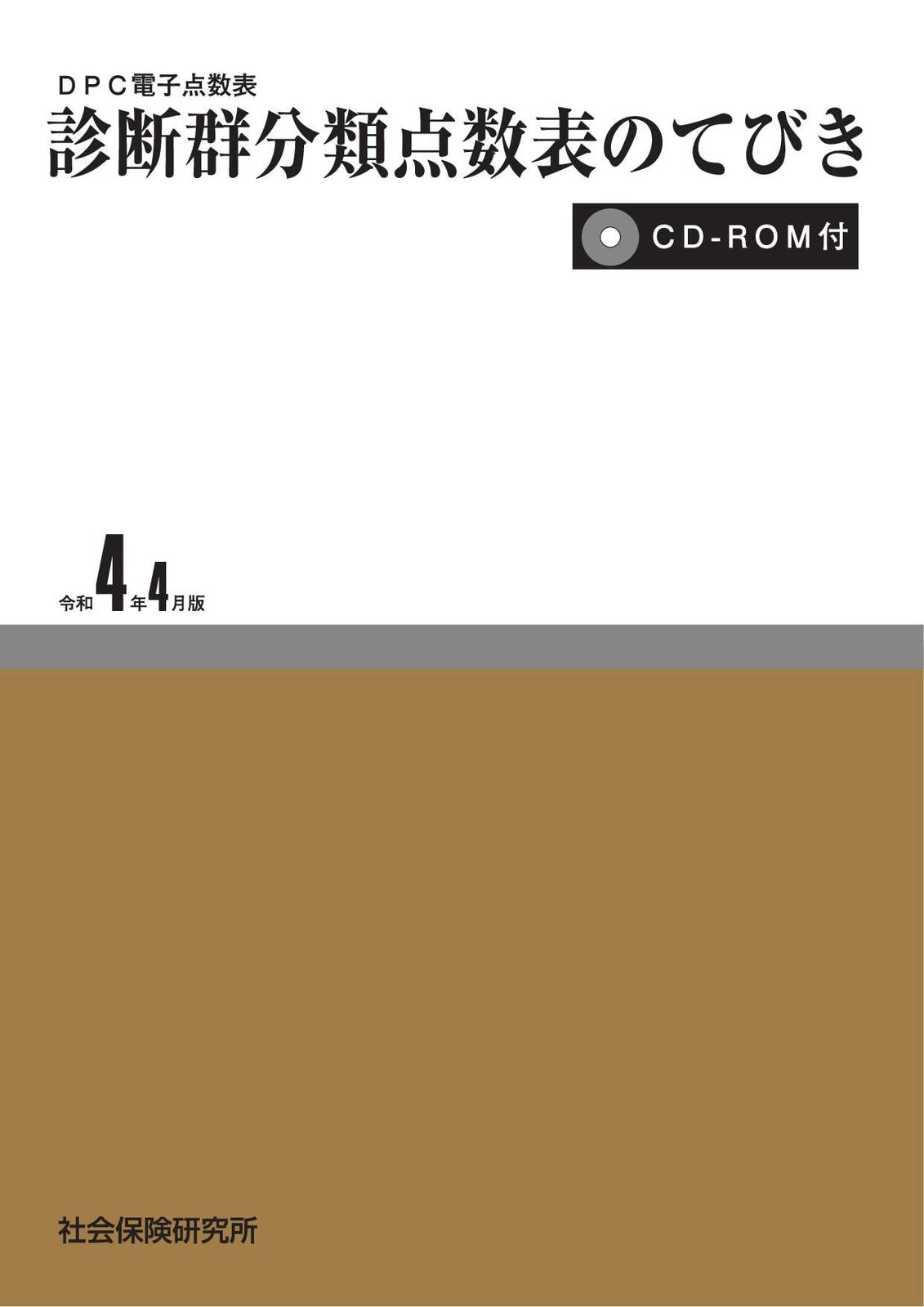 DPC電子点数表 診断群分類点数表のてびき 令和4年 版